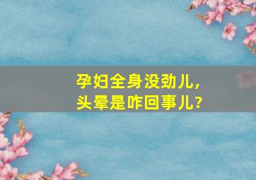 孕妇全身没劲儿,头晕是咋回事儿?