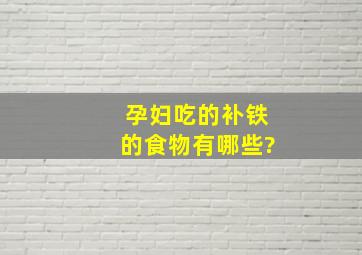 孕妇吃的补铁的食物有哪些?