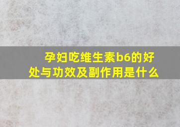 孕妇吃维生素b6的好处与功效及副作用是什么