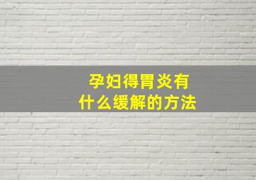 孕妇得胃炎有什么缓解的方法