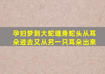 孕妇梦到大蛇缠身蛇头从耳朵进去又从另一只耳朵出来