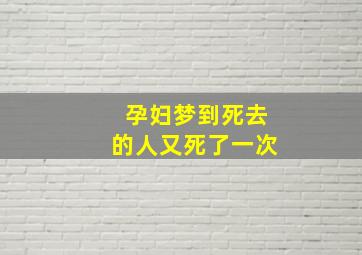 孕妇梦到死去的人又死了一次