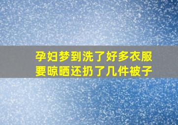 孕妇梦到洗了好多衣服要晾晒还扔了几件被子