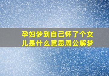 孕妇梦到自己怀了个女儿是什么意思周公解梦