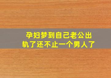 孕妇梦到自己老公出轨了还不止一个男人了