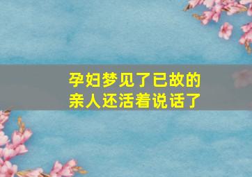 孕妇梦见了已故的亲人还活着说话了