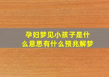 孕妇梦见小孩子是什么意思有什么预兆解梦