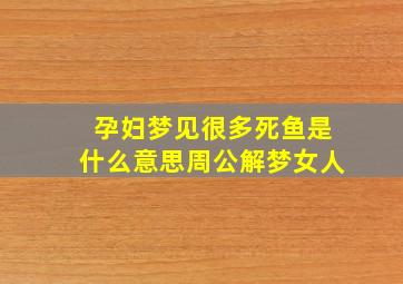 孕妇梦见很多死鱼是什么意思周公解梦女人