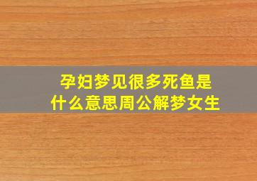 孕妇梦见很多死鱼是什么意思周公解梦女生