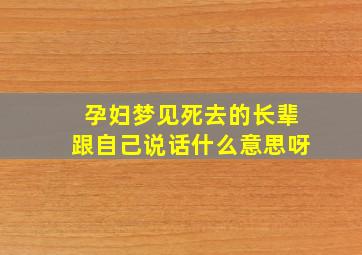 孕妇梦见死去的长辈跟自己说话什么意思呀