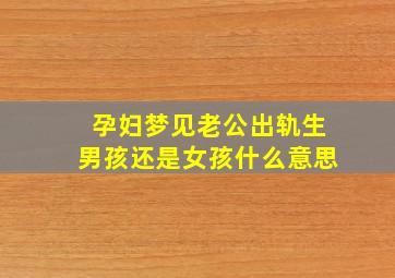 孕妇梦见老公出轨生男孩还是女孩什么意思