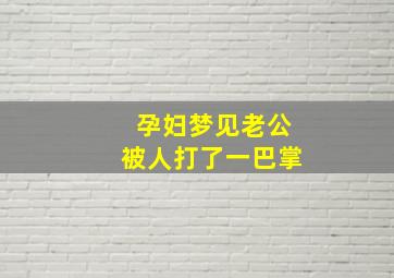 孕妇梦见老公被人打了一巴掌