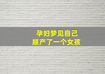 孕妇梦见自己顺产了一个女孩