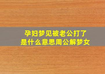 孕妇梦见被老公打了是什么意思周公解梦女