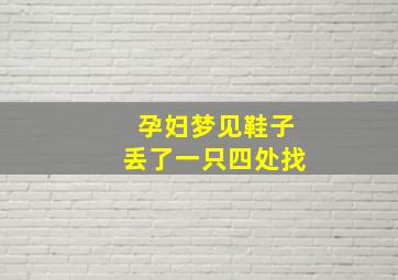 孕妇梦见鞋子丢了一只四处找