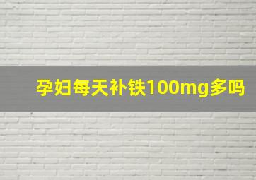 孕妇每天补铁100mg多吗