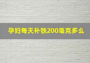 孕妇每天补铁200毫克多么