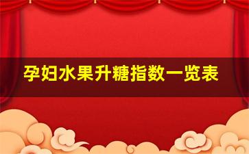 孕妇水果升糖指数一览表