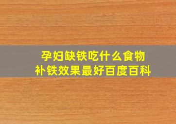 孕妇缺铁吃什么食物补铁效果最好百度百科