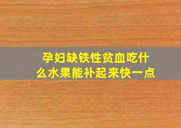 孕妇缺铁性贫血吃什么水果能补起来快一点