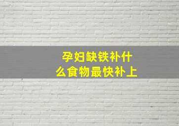 孕妇缺铁补什么食物最快补上