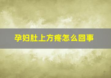 孕妇肚上方疼怎么回事