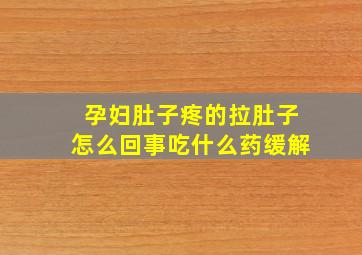 孕妇肚子疼的拉肚子怎么回事吃什么药缓解