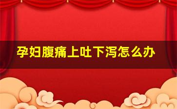 孕妇腹痛上吐下泻怎么办