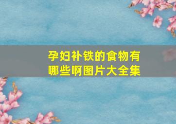 孕妇补铁的食物有哪些啊图片大全集