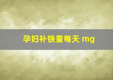 孕妇补铁量每天 mg