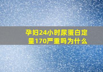 孕妇24小时尿蛋白定量170严重吗为什么