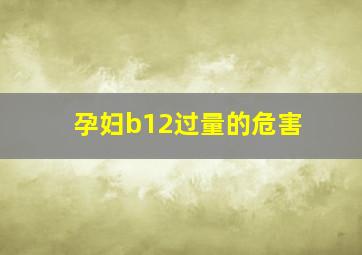 孕妇b12过量的危害