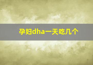 孕妇dha一天吃几个