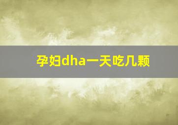 孕妇dha一天吃几颗