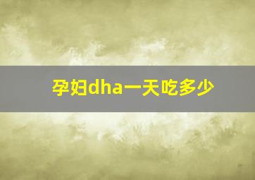 孕妇dha一天吃多少