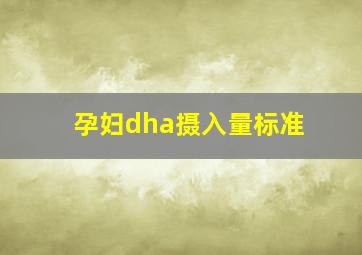 孕妇dha摄入量标准