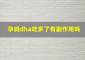 孕妈dha吃多了有副作用吗