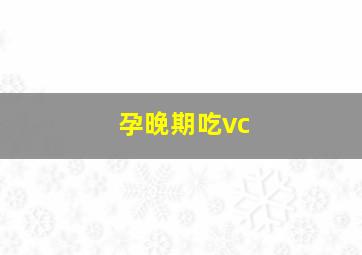 孕晚期吃vc