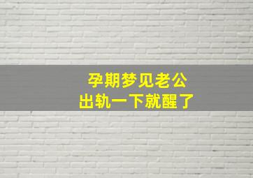 孕期梦见老公出轨一下就醒了