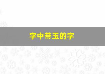 字中带玉的字