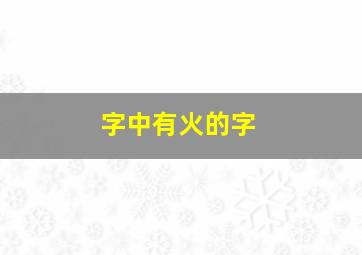 字中有火的字