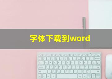 字体下载到word