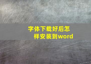 字体下载好后怎样安装到word