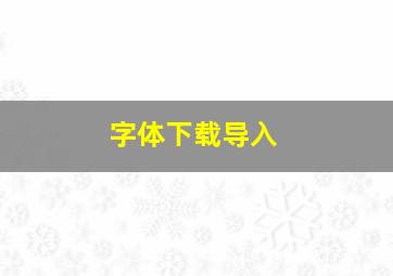 字体下载导入