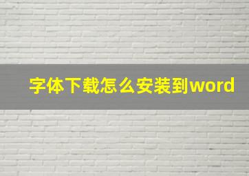 字体下载怎么安装到word