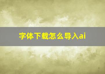 字体下载怎么导入ai