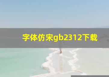 字体仿宋gb2312下载