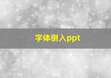 字体倒入ppt