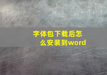 字体包下载后怎么安装到word