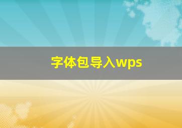 字体包导入wps